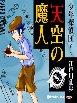 cover image of 天空の魔人